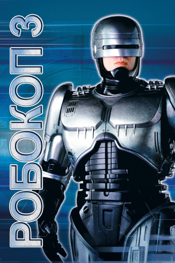 Robocop 3 FRENCH DVDRIP x264 1993
